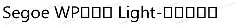 Segoe WP正黑體 Light字体转换